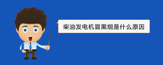 东坡柴油发电机冒黑烟是什么原因
